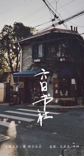 《六日书社》6人剧本杀电子版完整资源
