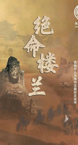 《绝命楼兰》8人剧本杀电子版完整资源