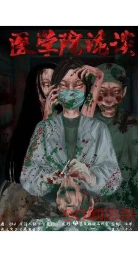 《医学院诡谈》6人剧本杀电子版完整资源