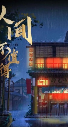 《人间不值得》6人剧本杀电子版完整资源