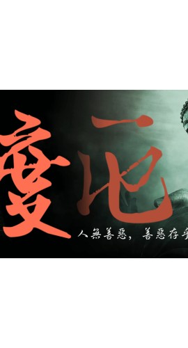 《渡厄》5人剧本杀电子版完整资源