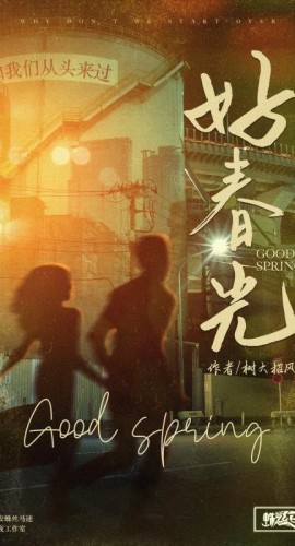《风中有朵雨做的云2好春光》6人剧本杀电子版完整资源