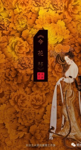 《令花移》6剧本杀电子版完整资源