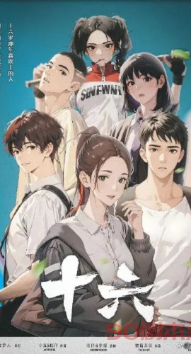 《十六》6人剧本杀电子版完整资源
