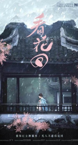 《看花回》6人剧本杀电子版完整资源