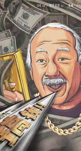 《搞钱》7人剧本杀电子版完整资源