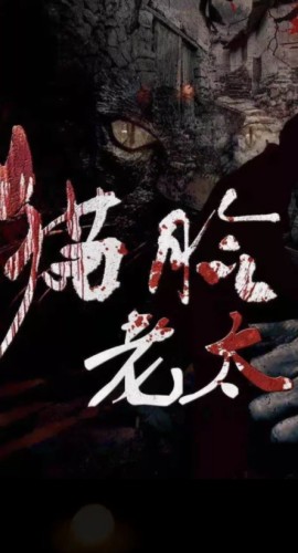 《猫脸老太》6人剧本杀电子版完整资源