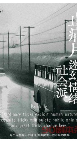 《止痛片》5人剧本杀电子版完整资源