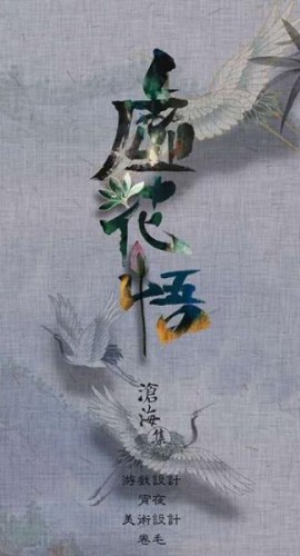 《良辰吉日2虚花悟》6人剧本杀电子版完整资源