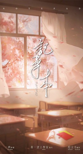 《记事本》6人剧本杀电子版完整资源