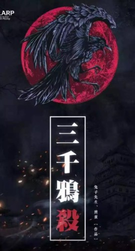 《三千鸦杀》7人剧本杀电子版完整资源