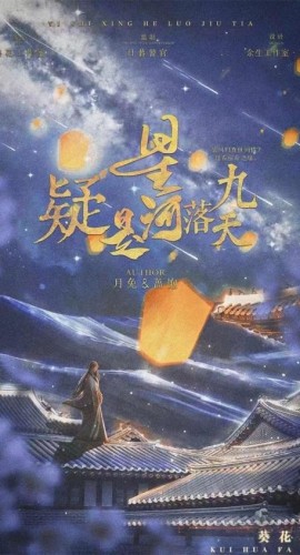 《疑是星河落九天》8人剧本杀电子版完整资源