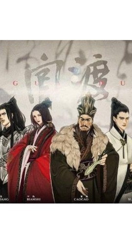 《官渡》8人剧本杀电子版完整资源