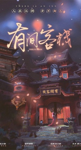 《有间客栈》6人剧本杀电子版完整资源