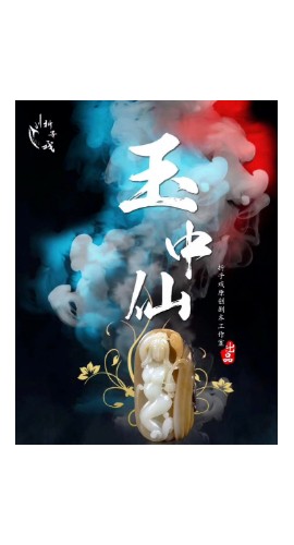 《玉中仙》6人剧本杀电子版完整资源