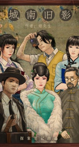《城南旧影》6人剧本杀电子版完整资源