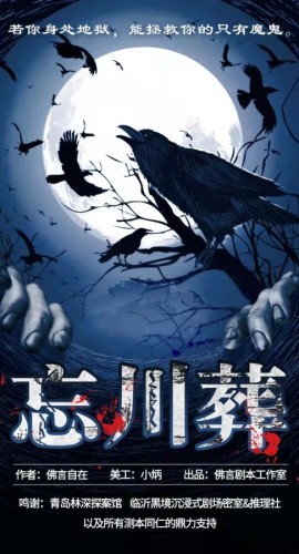 《忘川葬》8人剧本杀电子版完整资源