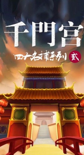 《四大名捕之千门宫》4人剧本杀电子版完整资源