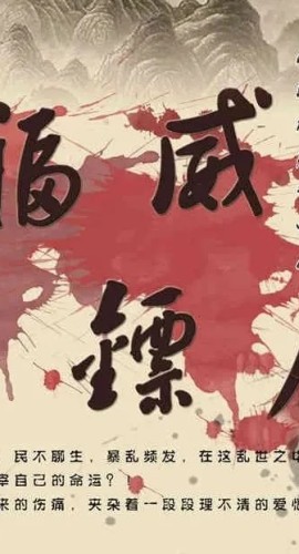 《福威镖局》8至9人剧本杀电子版完整资源