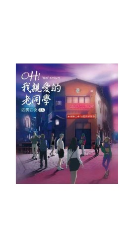 《oh 我亲爱的老同学》8人剧本杀电子版完整资源