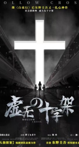 《虚无的十字架》6人剧本杀电子版完整资源