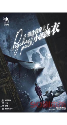 《谁让我穿上了小熊睡衣》6人剧本杀电子版完整资源