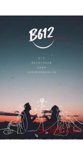 《B612》6人剧本杀电子版完整资源