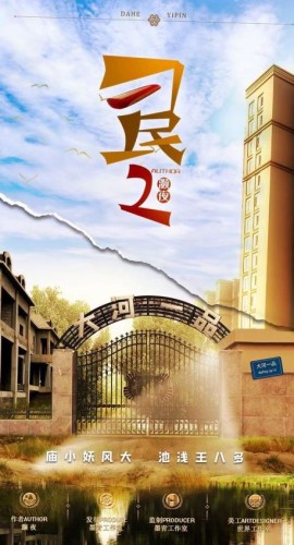 《刁民2》8人剧本杀电子版完整资源