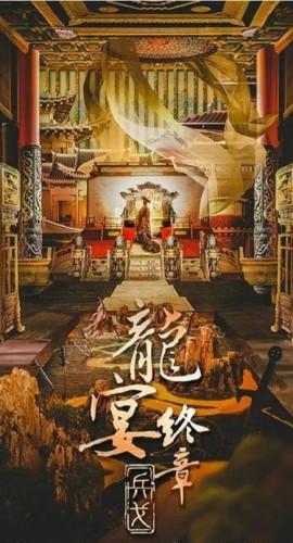 《龙宴3终章：兵戈》8人剧本杀电子版完整资源