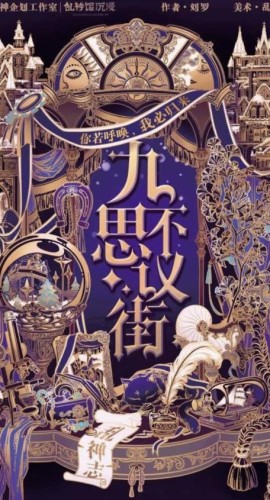 《九不思议街》6人剧本杀电子版完整资源