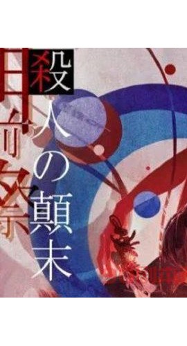 《神前祭杀人颠未》6人剧本杀电子版完整资源