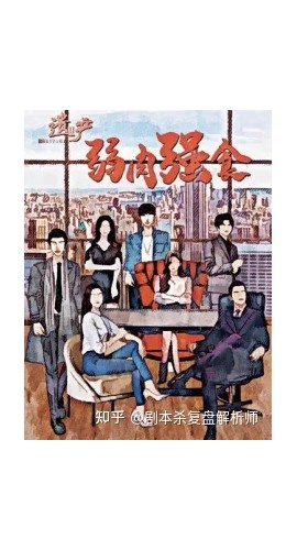 《遗产2弱肉强食》7人剧本杀电子版完整资源