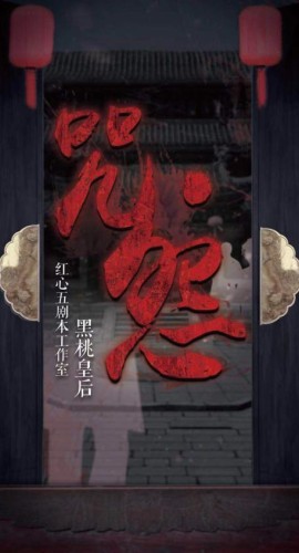 《咒怨》7人剧本杀电子版完整资源