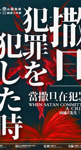 《当撒旦在犯罪》6人剧本杀电子版完整资源
