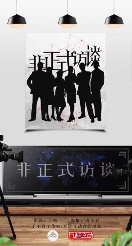 《非正式访谈》6人剧本杀电子版完整资源