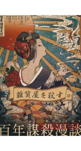 《百年谋杀漫谈》6人剧本杀电子版完整资源
