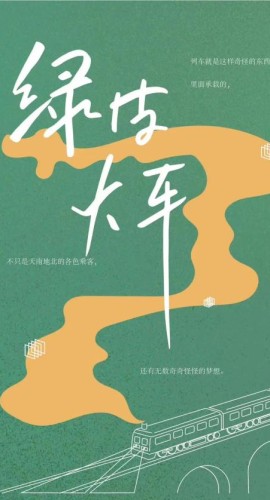 《绿皮火车》6人剧本杀电子版完整资源