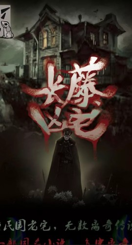 《长藤凶宅》7人剧本杀电子版完整资源