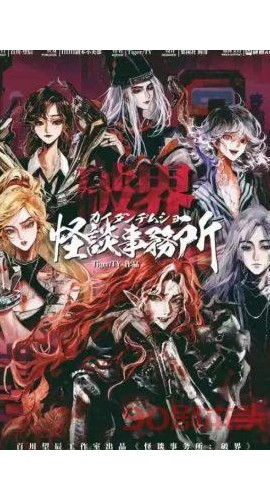 《怪谈事务所破界》6人剧本杀电子版完整资源