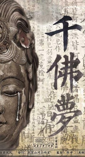 《千佛梦》6人剧本杀电子版完整资源