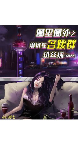 《圈里圈外之潜伏在名媛群拼丝袜的第X天》7人剧本杀电子版完整资源