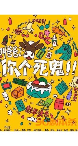 《叫爸爸2你个死鬼》7人剧本杀电子版完整资源