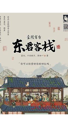 《金陵有座东君客栈》6人剧本杀电子版完整资源