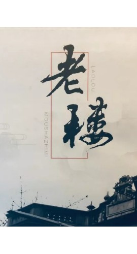 《老楼》6人剧本杀电子版完整资源