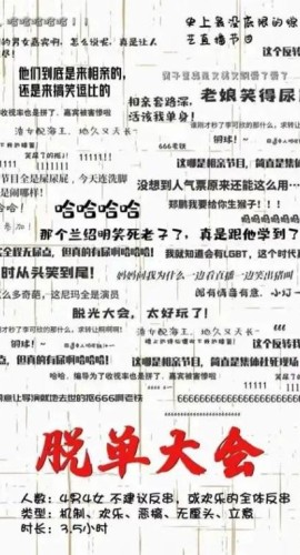 《脱单大会‖脱光大会》8人剧本杀电子版完整资源