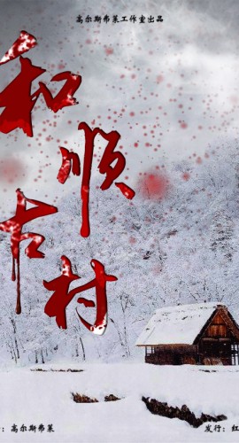 《和顺古村》10人剧本杀电子版完整资源
