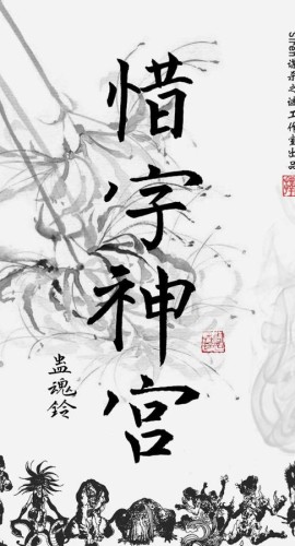 《蛊魂铃3惜字神宫》6人剧本杀电子版完整资源