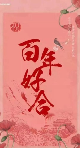 《百年好合》8人剧本杀电子版完整资源