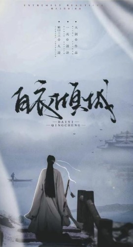 《白衣倾城》8人剧本杀电子版完整资源
