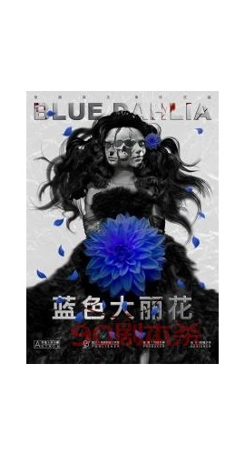 《蓝色大丽花》5人剧本杀电子版完整资源